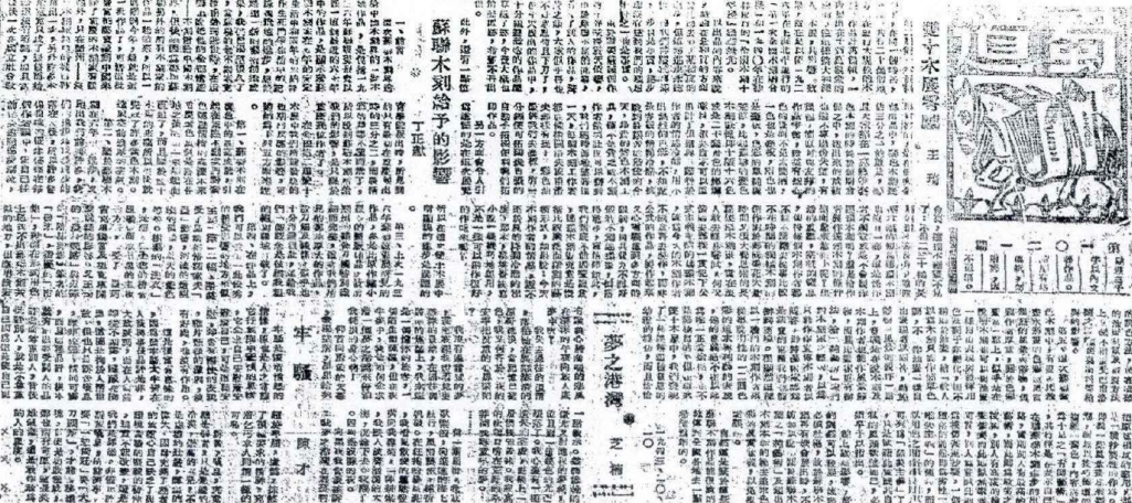 《新蜀报》1943年10月16日第四版 载王琦《双十木展感》；丁正献《苏联木刻给予的影响》.png