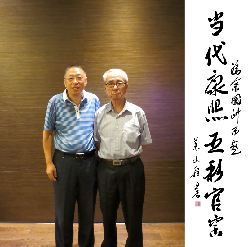 余國洲與中國古陶瓷泰鬥、中國古陶瓷研究會原會長、廈門大學教授葉文程先生合影.png